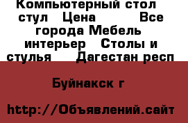 Компьютерный стол   стул › Цена ­ 999 - Все города Мебель, интерьер » Столы и стулья   . Дагестан респ.,Буйнакск г.